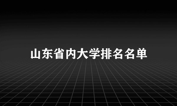 山东省内大学排名名单