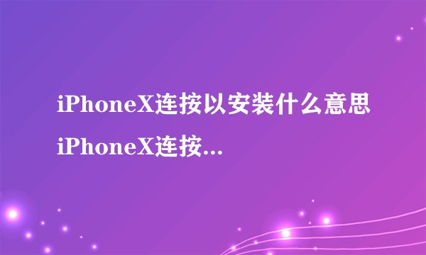 iPhoneX连按以安装什么意思iPhoneX连按以安装app介绍