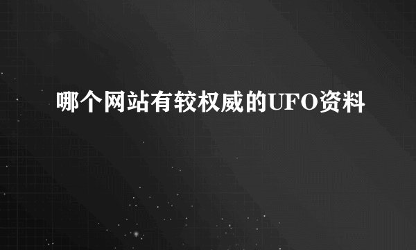 哪个网站有较权威的UFO资料