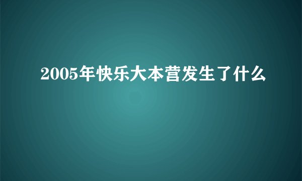 2005年快乐大本营发生了什么