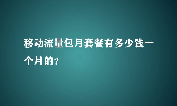 移动流量包月套餐有多少钱一个月的？