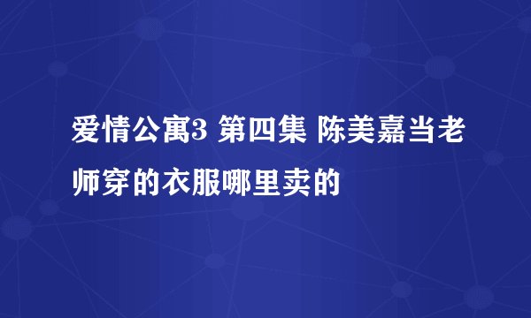 爱情公寓3 第四集 陈美嘉当老师穿的衣服哪里卖的