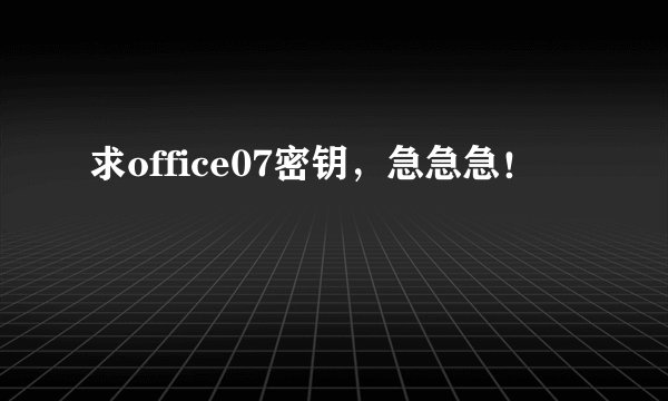求office07密钥，急急急！