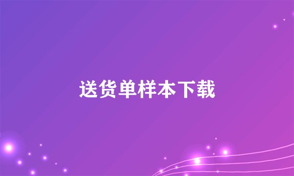 送货单样本下载