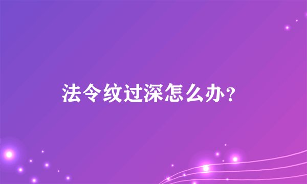 法令纹过深怎么办？