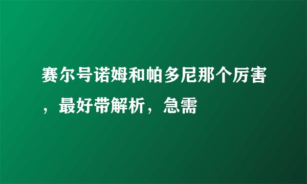 赛尔号诺姆和帕多尼那个厉害，最好带解析，急需