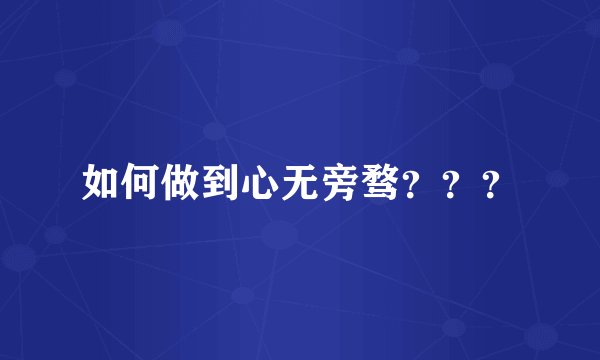 如何做到心无旁骛？？？