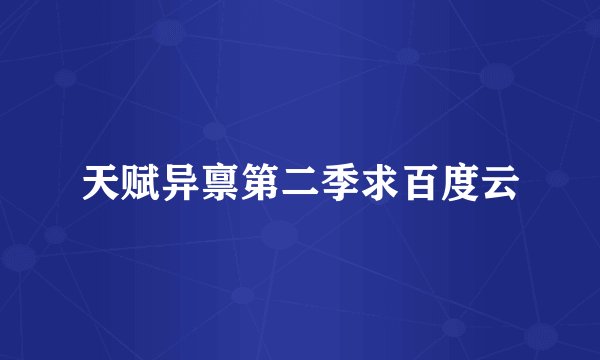 天赋异禀第二季求百度云