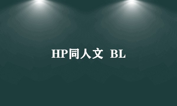 HP同人文  BL