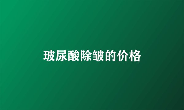 玻尿酸除皱的价格