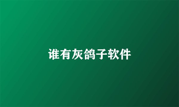 谁有灰鸽子软件