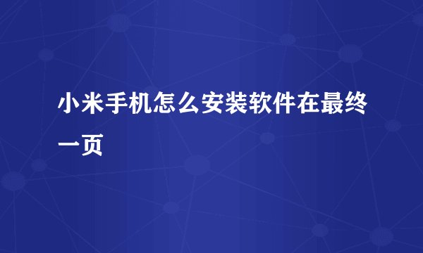 小米手机怎么安装软件在最终一页