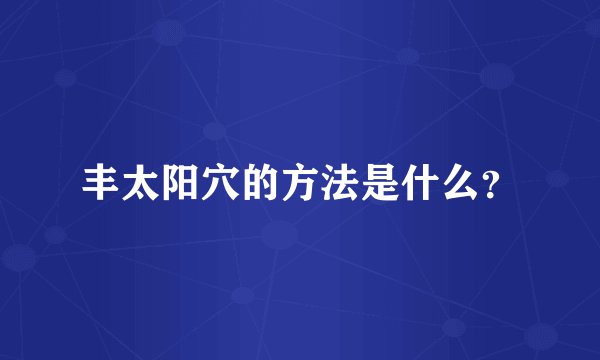 丰太阳穴的方法是什么？