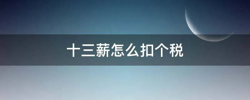 十三薪怎么扣个税