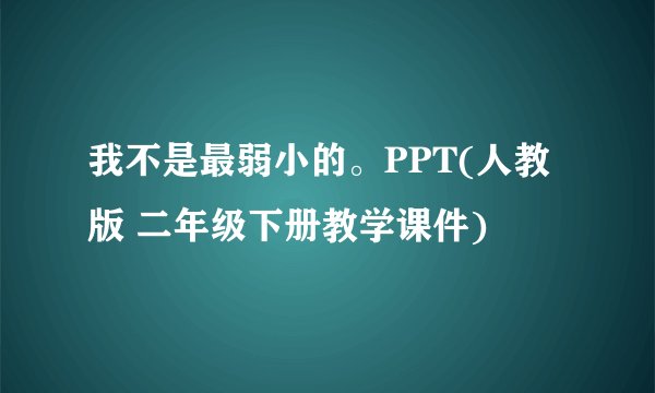 我不是最弱小的。PPT(人教版 二年级下册教学课件)