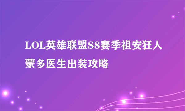 LOL英雄联盟S8赛季祖安狂人蒙多医生出装攻略
