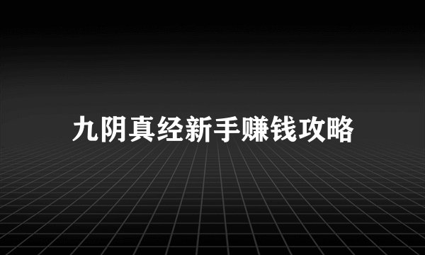 九阴真经新手赚钱攻略