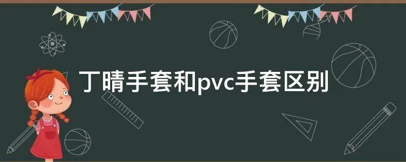 丁晴手套和pvc手套区别