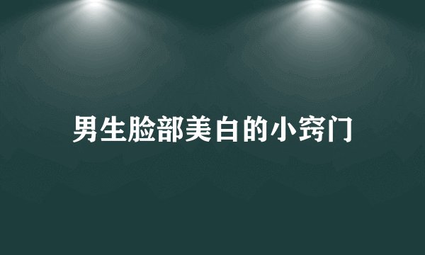 男生脸部美白的小窍门