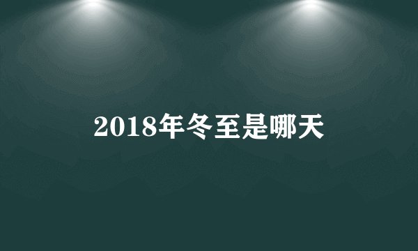 2018年冬至是哪天