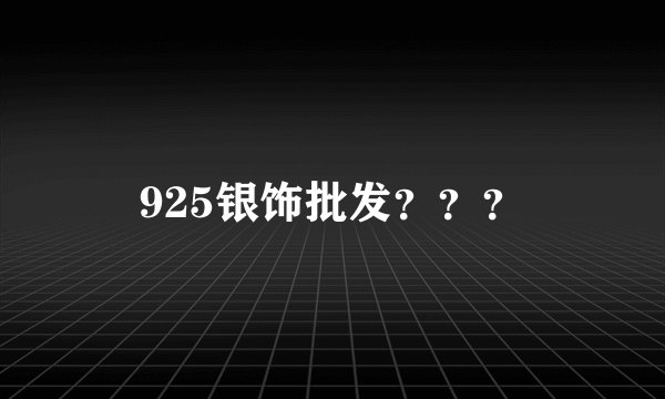 925银饰批发？？？