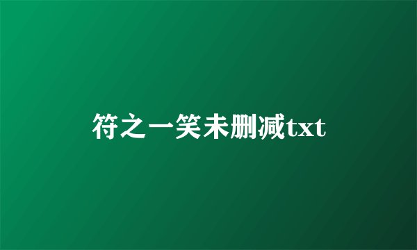 符之一笑未删减txt