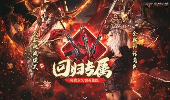 专属回归福利上线《CF》永久源英雄级武器免费领取