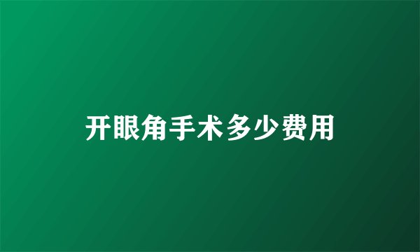 开眼角手术多少费用