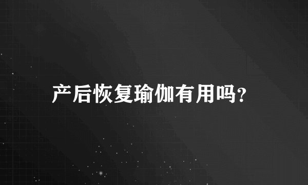 产后恢复瑜伽有用吗？