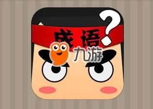 《疯狂猜成语》三条鱼排队进入打一成语答案是什么