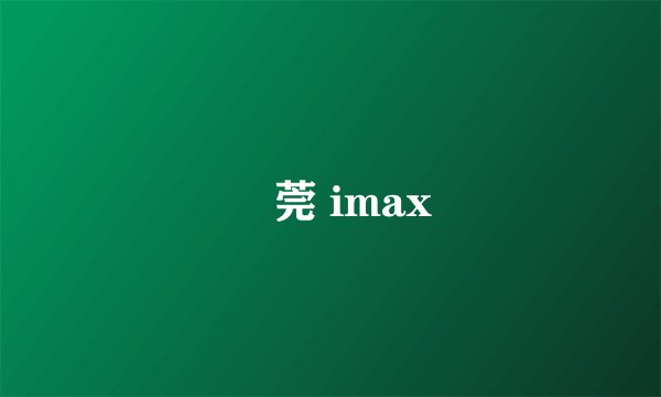 東莞 imax