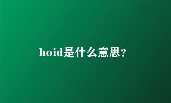 hoid是什么意思？