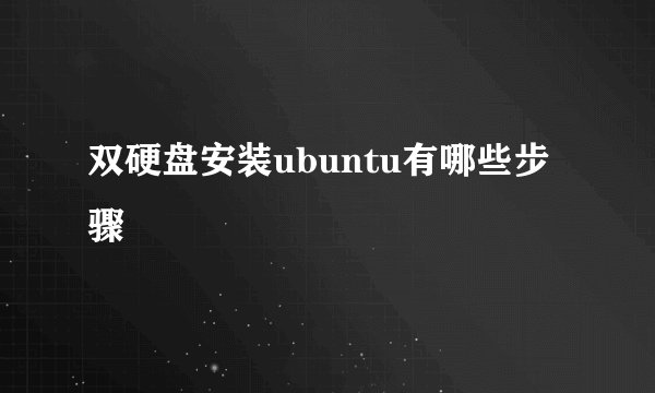 双硬盘安装ubuntu有哪些步骤