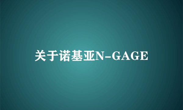 关于诺基亚N-GAGE