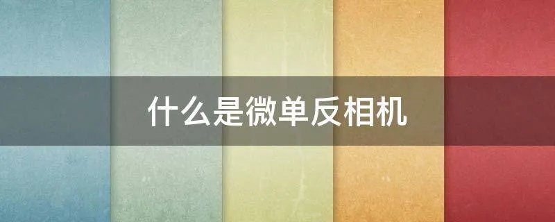 什么是微单反相机