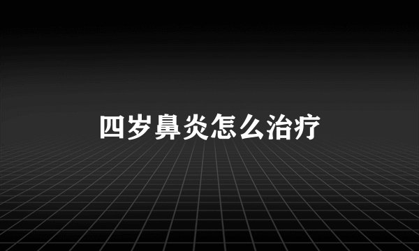 四岁鼻炎怎么治疗