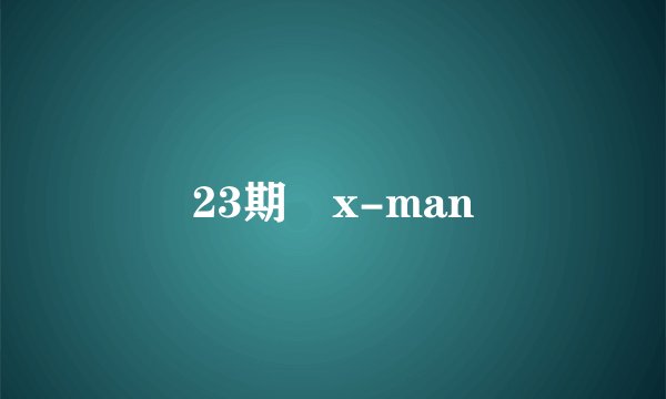 23期啲x-man