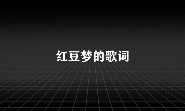 红豆梦的歌词