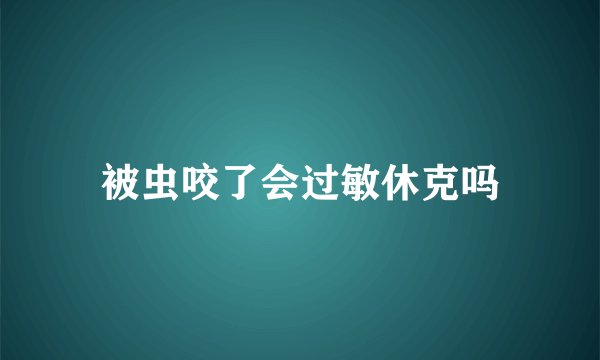 被虫咬了会过敏休克吗