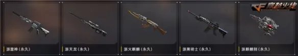 专属回归福利上线《CF》永久源英雄级武器免费领取