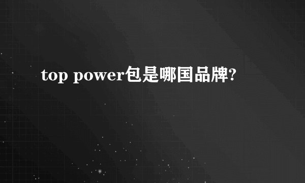 top power包是哪国品牌?