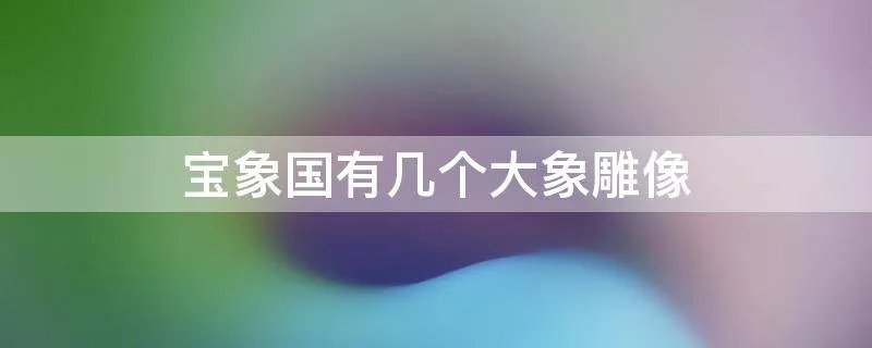 宝象国有几个大象雕像