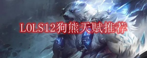 LOLS12狗熊天赋推荐