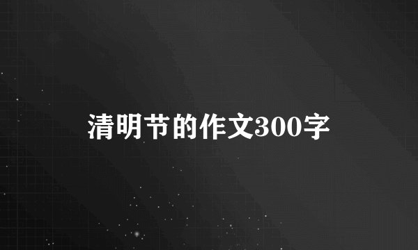 清明节的作文300字