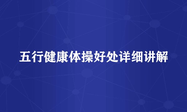 五行健康体操好处详细讲解