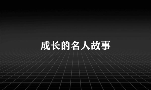 成长的名人故事