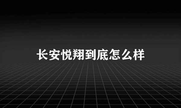 长安悦翔到底怎么样
