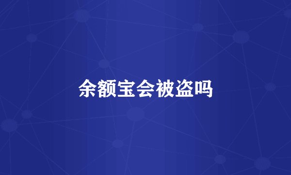 余额宝会被盗吗