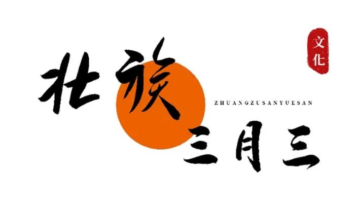 三月三是什么神仙生日