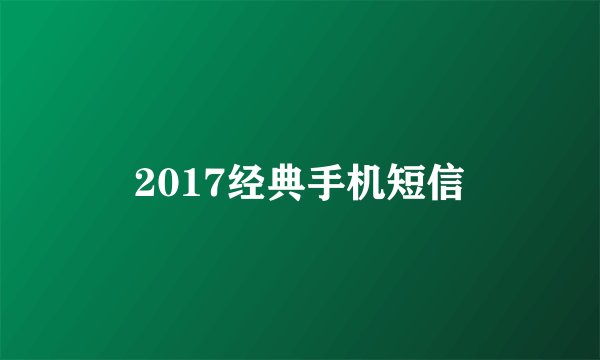 2017经典手机短信